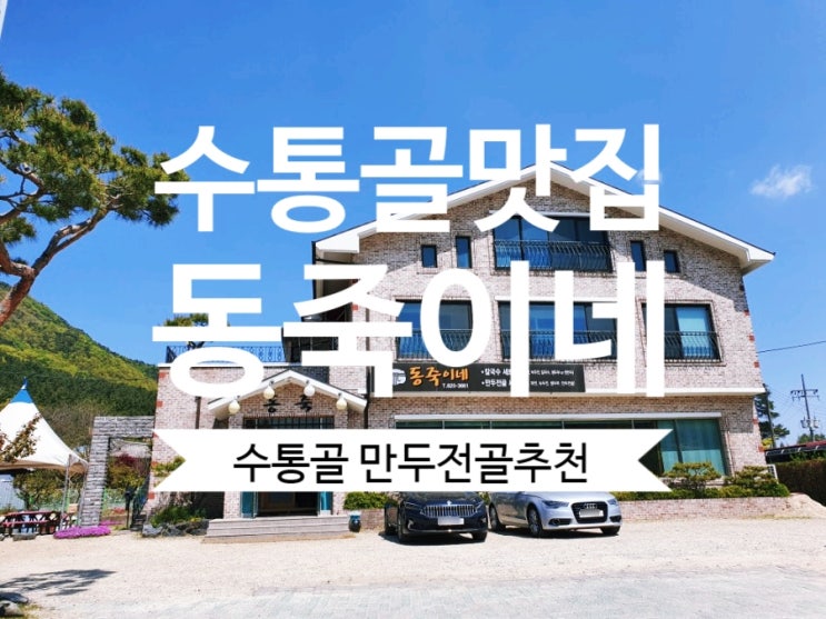  수통골맛집 동죽이네 수통골오면 생각나는 계룡산 맛집