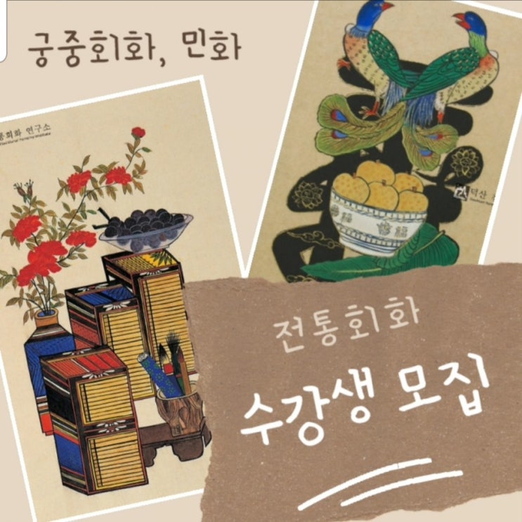  전통회화(궁중회화,민화) 수강생 모집  /   죽전민화,민화배우기,용인민화,수지민화,성남민화,수원민화,전통회화,궁중회화,전통채색화,진채,모사복원,모사