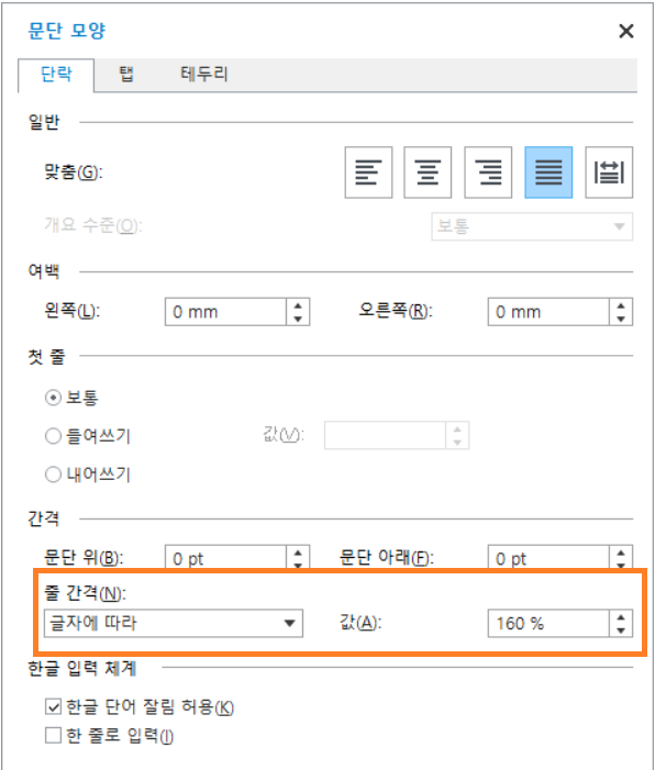  폴라리스 오피스 한글, 워드 줄간격 설정방법