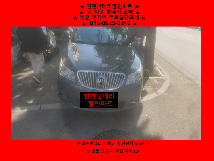 인천자동차배터리출장교체 알페온밧데리교체 / 인천배터리할인마트 인천자동차배터리출장교체 알페온밧데리교체 / 인천배터리할인마트