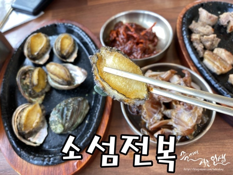  [제주도 우도 맛집] 가성비 좋은 우도 전복 전문점 소섬전복