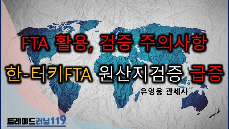  한-터키 FTA 수출물품 원산지 검증 급증에 따른 증명서 작성시 주의사항 안내