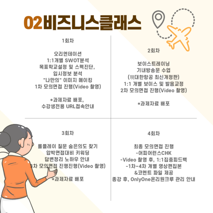  [OnlyOneCrew/온리원크루/항공과과외]비즈니스클래스(실전반)안내 및 커리큘럼
