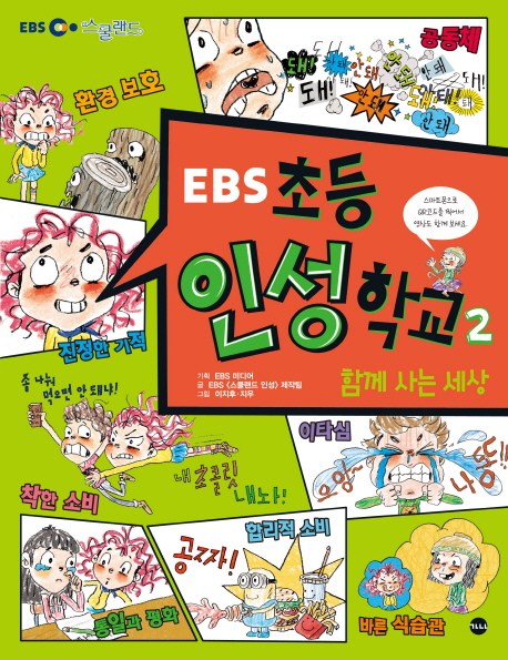  [강추] EBS 초등 인성학교. 2: 함께 사는 세상, 가나출판사 가격은?