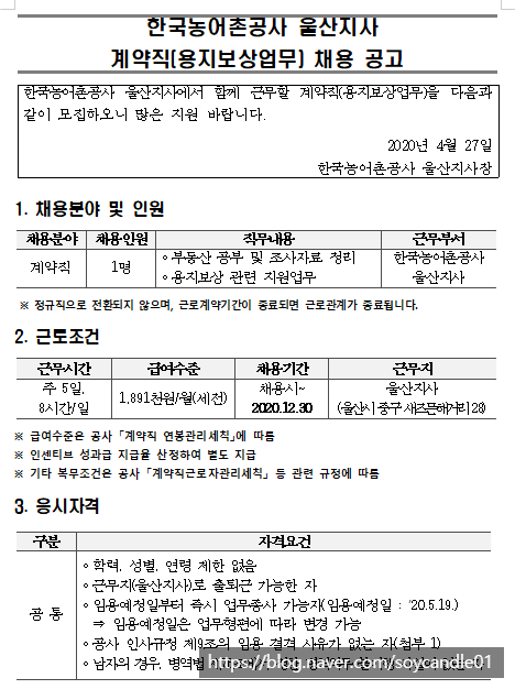 [채용][한국농어촌공사] 울산지사 계약직(용지보상) 채용 공고