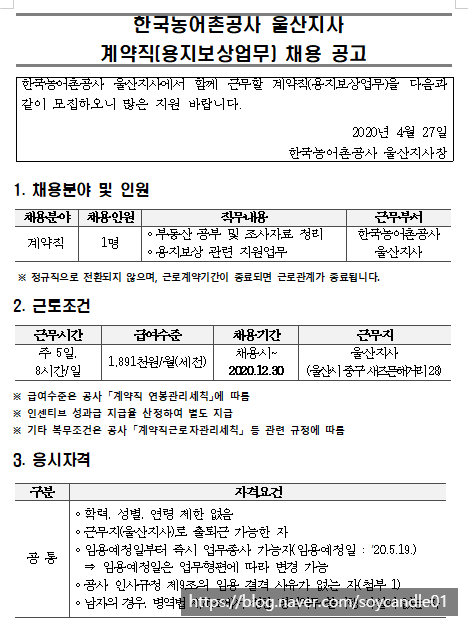  [채용][한국농어촌공사] 울산지사 계약직(용지보상) 채용 공고