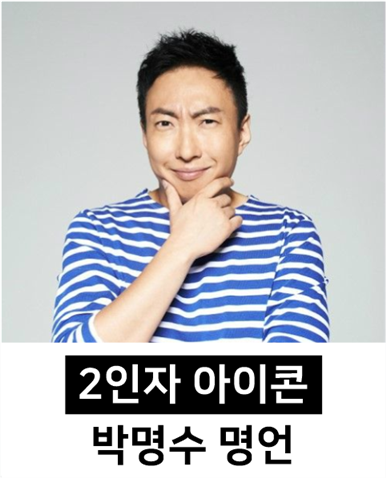  나이가 들면서 현실적으로 와닿는 박명수 명언 10가지