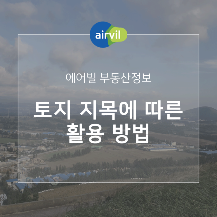  토지 지목에 따른 종류와 활용 방법