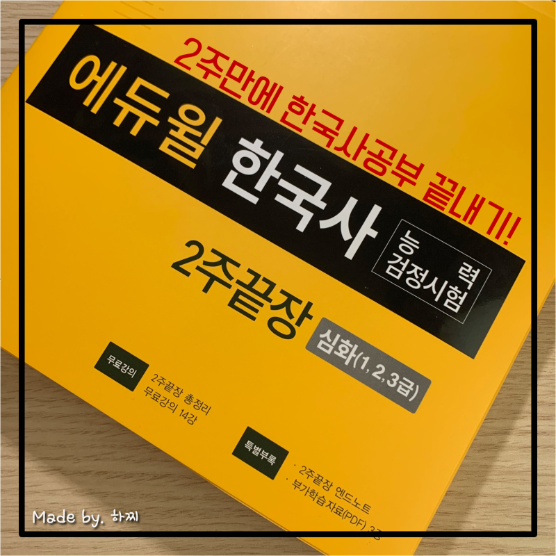 한국사능력검정시험 교재 선택할 때, 고민해야 할 조건 뭐가 있을까? (문제집 추천)