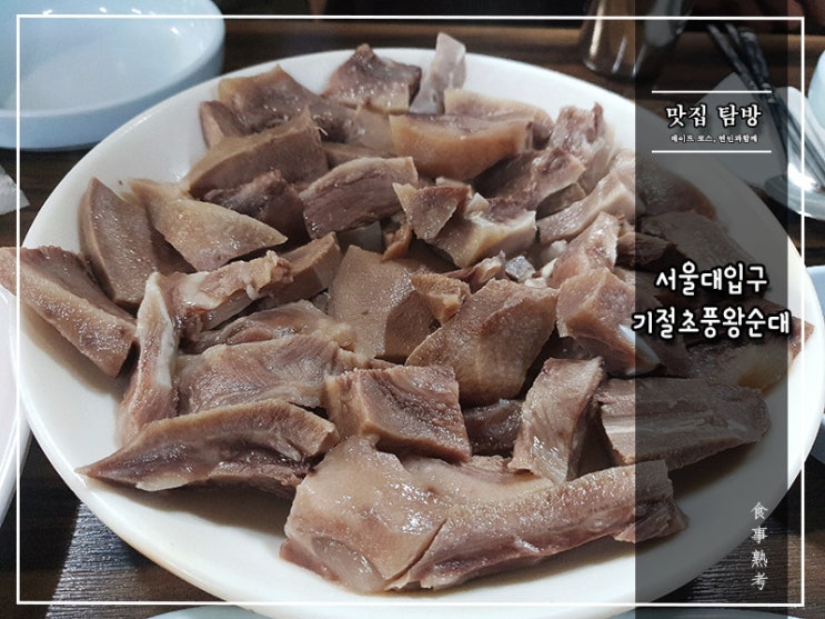  [기절초풍왕순대] 서울대입구 - 잡내가 고소함이 되는 순간