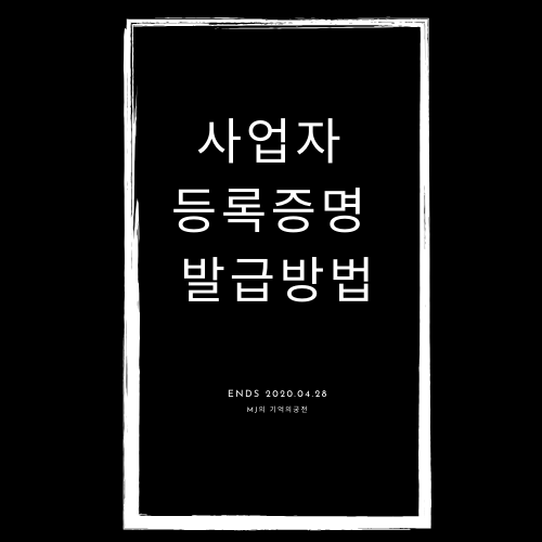  사업자등록증명 발급방법 그것을 알려드림!