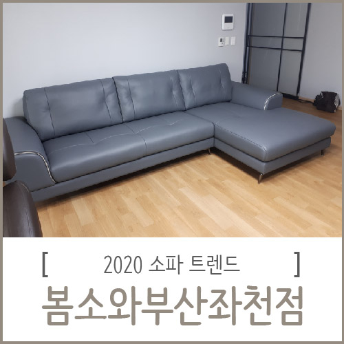  2020 소파트렌드 알아보기