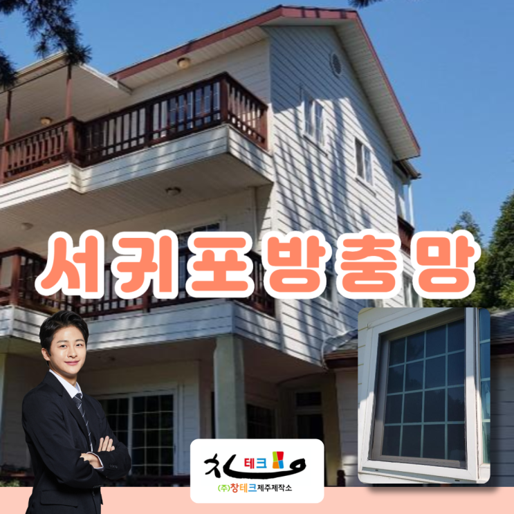  제주도 서귀포 보목리 펜션 현관 롤방충망 & 미세방충망 시공 후기