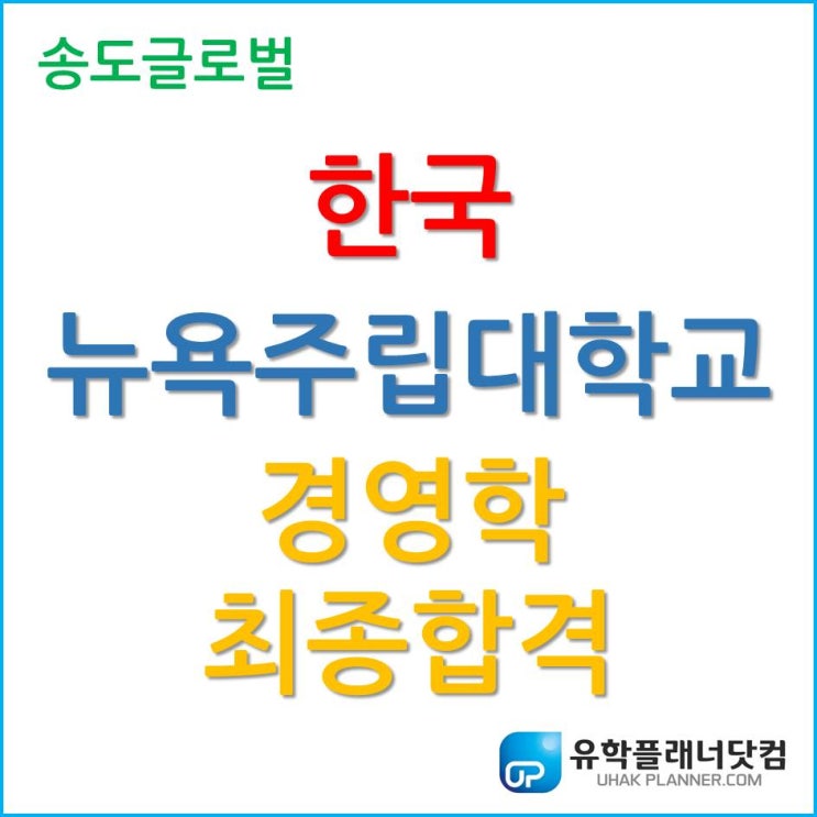 한국뉴욕주립대학교 경영학 2020년 가을학기 편입 성공! (with 장학금)