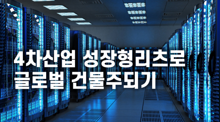  #81. 4차산업 성장형리츠로 글로벌 건물주가 되어보자(미국리츠투자AMT, EQIX, PLD, SRVR)