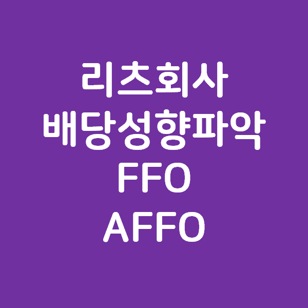 FFO 와 AFFO 로 알아보는 리츠 REITS 회사의 배당성향 (with EPR)