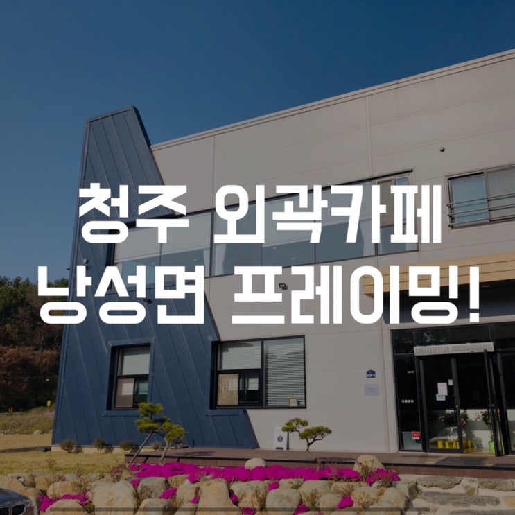  [청주외곽카페 프레이밍] 낭성면 카페 청주 넓은 카페 분위기 좋은 프레이밍카페