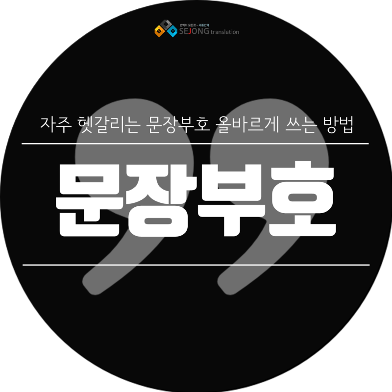 문장부호 쓰는법 큰따옴표 작은따옴표 가운뎃점 쌍점 빗금 차이 네이버 블로그