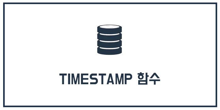  MySQL TIMESTAMP 함수