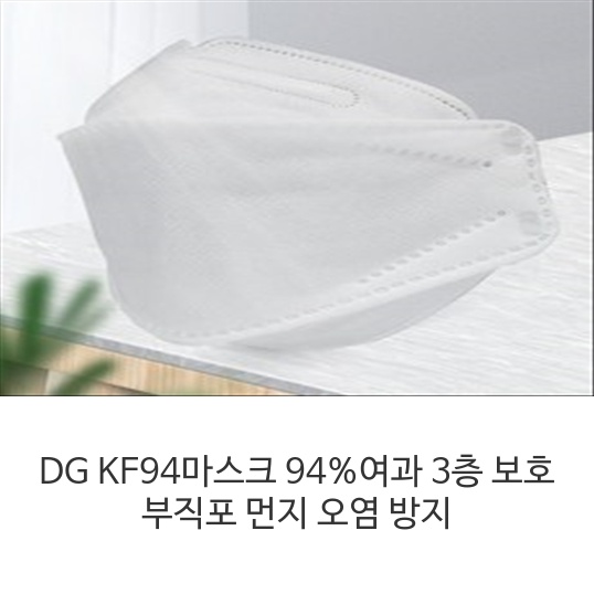 DG KF94마스크 94%여과 3층 보호 부직포 먼지 오염 방지