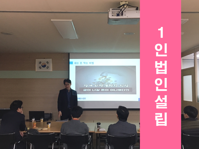  1인법인설립 하나부터 열까지 꼼꼼히 준비하세요!!