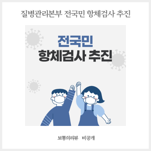  질병관리본부 전국민 항체검사 실시 집단면역 파악 감염지도 만든다!