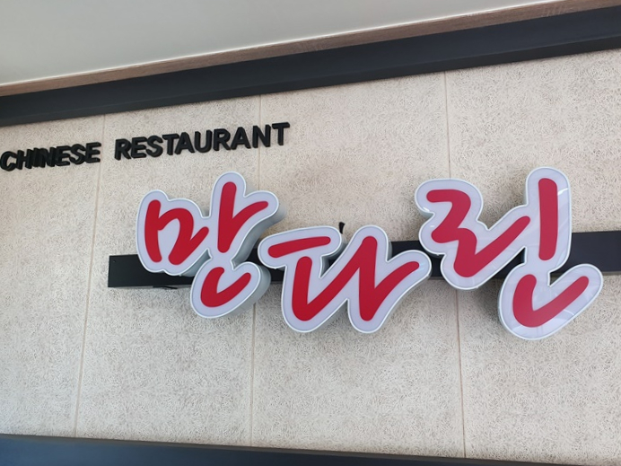  [아빠 맛집] 첨단2지구 "만다린" 맛있는 중국집. 점심은 여기서!