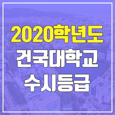 건국대학교 수시등급 (2020 / 예비번호)