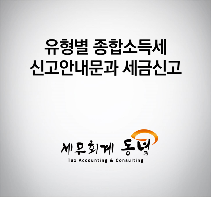 유형별 종합소득세 안내문과 세금신고