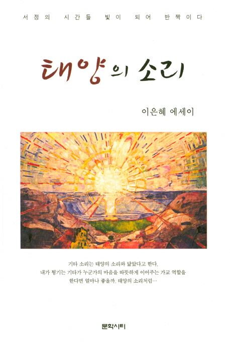  [강추] 태양의 소리:이은혜 에세이 가격은?