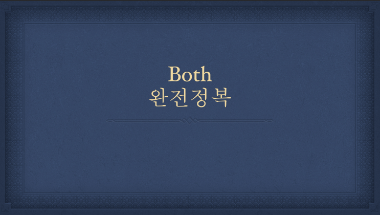  [튜나's 영어어법 완벽정리 / 영어문법] 32. Both 어감 '너 사용법' /Both 대명사 형용사 사용법 / 영어문법/영어어법]