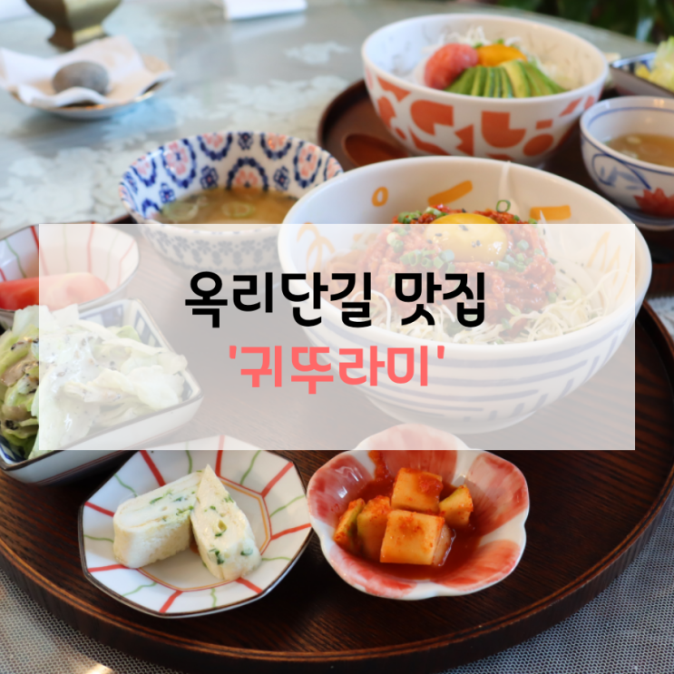  순천 옥리단길(옥천동) 맛집 '귀뚜라미'