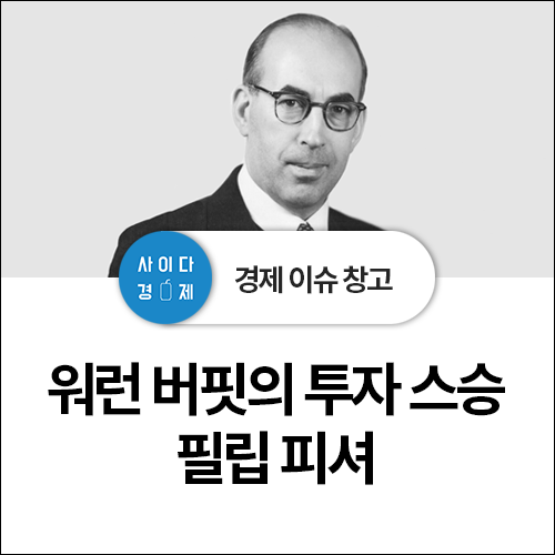  투자 귀재의 스승 <필립 피셔>-위대한 기업에 투자하라 (feat. 성장주 투자)