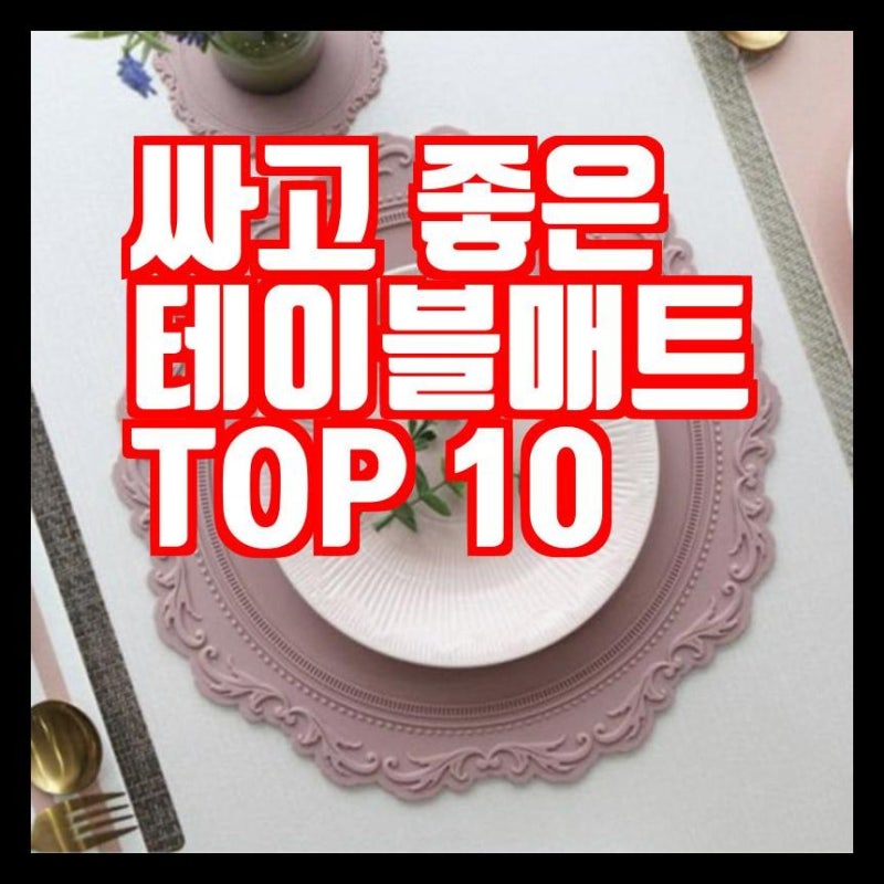 식탁매트, 북유럽식탁보, 수저받침, 중에서 테이블매트를 추천합니다
