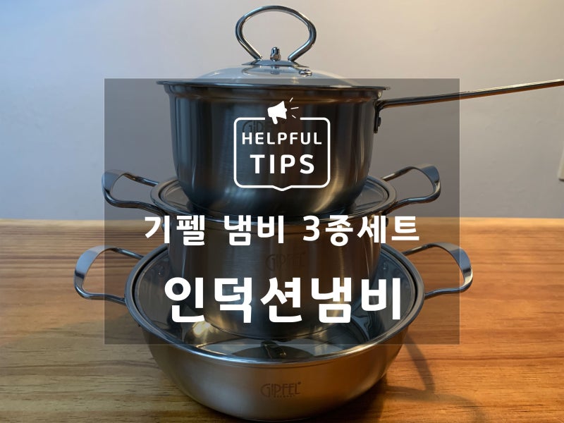 기펠 슈타인 인덕션 스텐냄비 3종세트 사용후기 (인덕션 냄비 관리 방법)