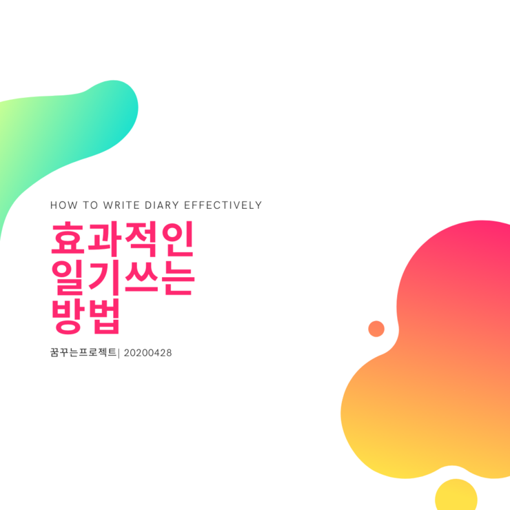 꿈꾸는프로젝트, 함께 하는 일기쓰기 습관 만들기! '다-이으리' 일기 쓰는 이유와 종류, 5월 멤버 모집 안내 :D 꿈꾸는프로젝트, 함께 하는 일기쓰기 습관 만들기! '다-이으리' 일기 쓰는 이유와 종류, 5월 멤버 모집 안내 :D