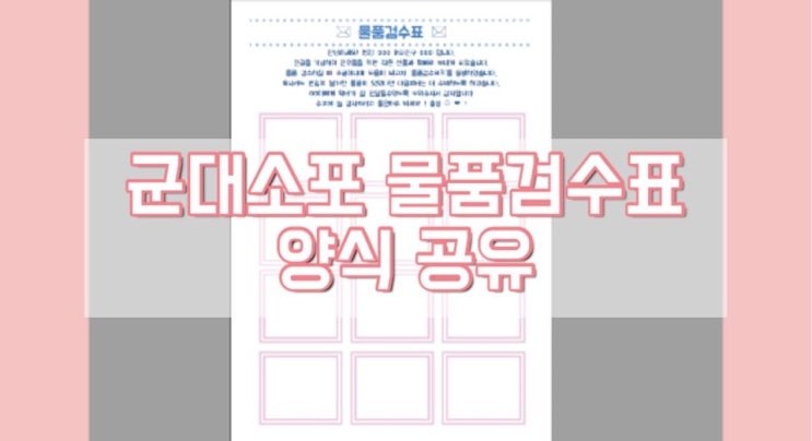  군대 소포 물품검수표 한글파일 양식 공유해드립니다!
