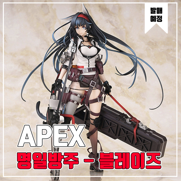 [피규어 발매 예정] APEX 명일방주 블레이즈