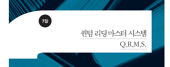  퀀텀 리딩 마스터 시스템 Q.R.M.S.