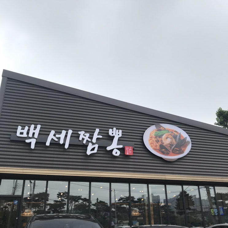  수원 파장동 백세짬뽕