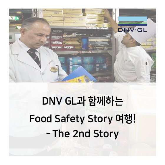 DNV GL과 함께하는 식품안전 이야기, Food Safety Story 여행 - 그 두번째이야기
