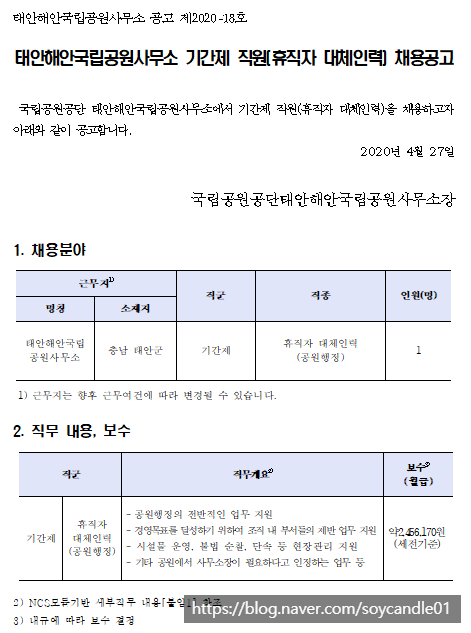  [채용][국립공원공단] [태안해안] 태안해안국립공원 기간제 직원(휴직자 대체인력) 채용 공고