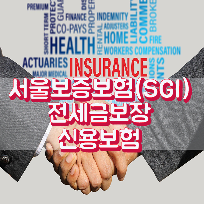  서울보증보험(SGI) 전세금 보장신용보험 알아보기