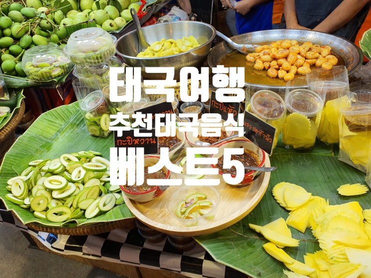  미식의 나라 태국 여행할 때 꼭 먹어봐야 할 태국 음식 베스트 5 첫 번째 이야기(Feat. Funny 추천)
