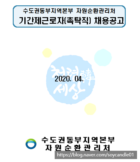  [채용][한국환경공단] 수도권동부지역본부 자원순환관리처 기간제근로자(촉탁직) 채용 공고
