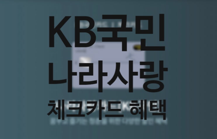 KB 나라사랑카드 혜택 총정리 (스타벅스 할인, 단체보험 가입까지?)