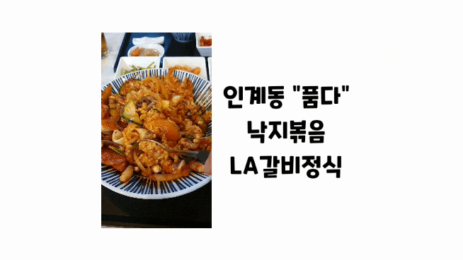  가성비좋은 한식과 분위기를 함께 즐길 수 있는  인계동 나혜석거리    맛집 [품다]