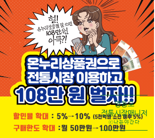 전통시장 매니저가 알려주는 온누리상품권 설명서(잔돈현금교환까지~) 전통시장 매니저가 알려주는 온누리상품권 설명서(잔돈현금교환까지~)