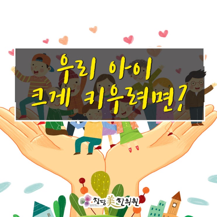 키크는한약 성장침은 믿을만한 한약재 수성구엄마들 사이 입소문난 청담미한의원 키크는한약 성장침은 믿을만한 한약재 수성구엄마들 사이 입소문난 청담미한의원