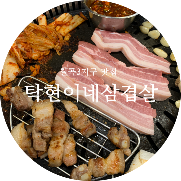  대구 칠곡3지구 삼겹살 맛집 탁현이네